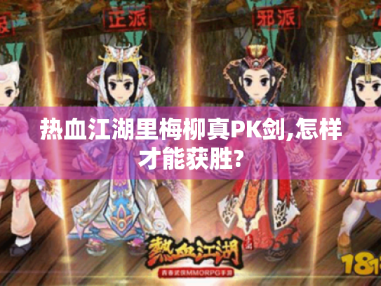 热血江湖里梅柳真PK剑,怎样才能获胜?