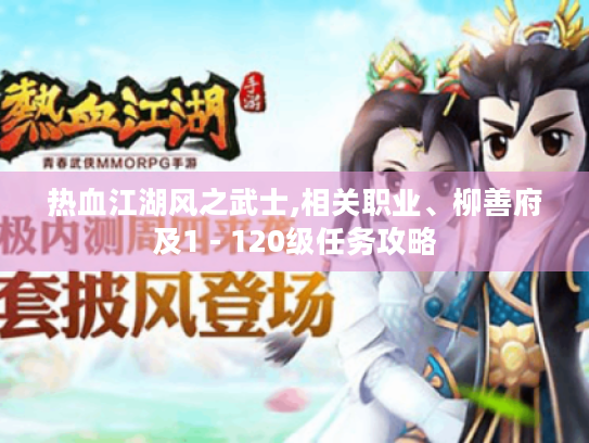 热血江湖风之武士,相关职业、柳善府及1 - 120级任务攻略 热血江湖风之武士,相关职业、柳善府及1 - 120级任务攻略