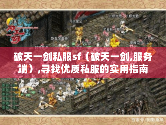 破天一剑私服sf（破天一剑,服务端）,寻找优质私服的实用指南