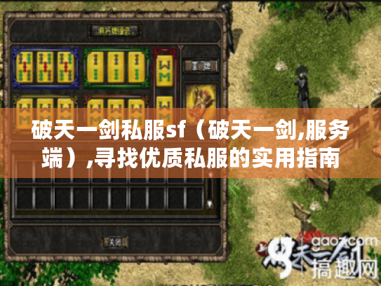 破天一剑私服sf（破天一剑,服务端）,寻找优质私服的实用指南