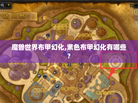 魔兽世界布甲幻化,紫色布甲幻化有哪些?