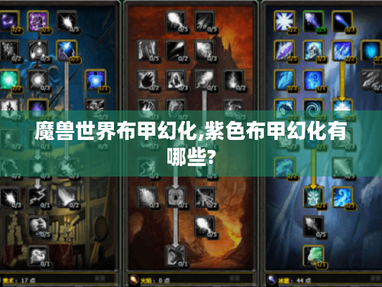 魔兽世界布甲幻化,紫色布甲幻化有哪些?