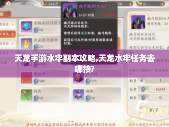 天龙手游水牢副本攻略,天龙水牢任务去哪接? 天龙手游水牢副本攻略,天龙水牢任务去哪接?