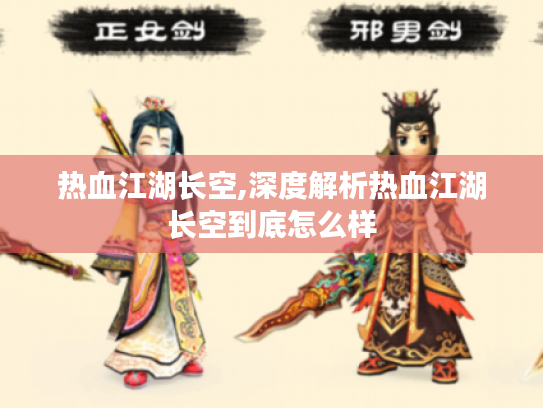 热血江湖长空,深度解析热血江湖长空到底怎么样