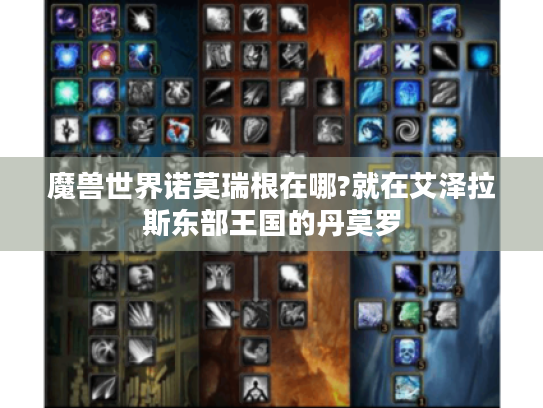 魔兽世界诺莫瑞根在哪?就在艾泽拉斯东部王国的丹莫罗