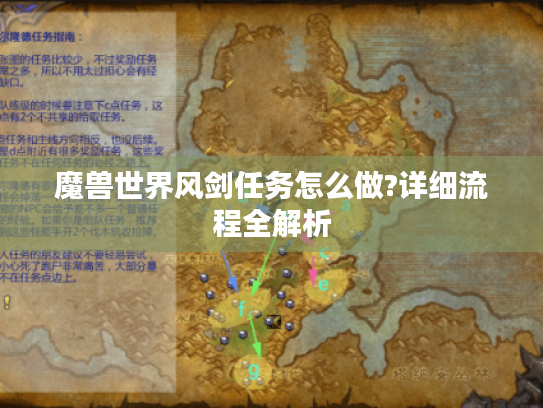 魔兽世界风剑任务怎么做?详细流程全解析