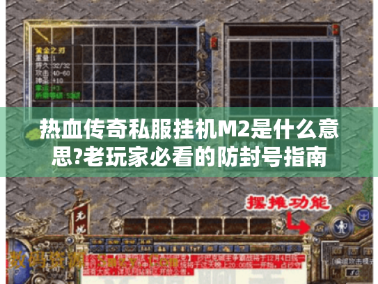 热血传奇私服挂机M2是什么意思?老玩家必看的防封号指南 热血传奇私服挂机M2是什么意思?老玩家必看的防封号指南