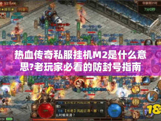 热血传奇私服挂机M2是什么意思?老玩家必看的防封号指南 热血传奇私服挂机M2是什么意思?老玩家必看的防封号指南