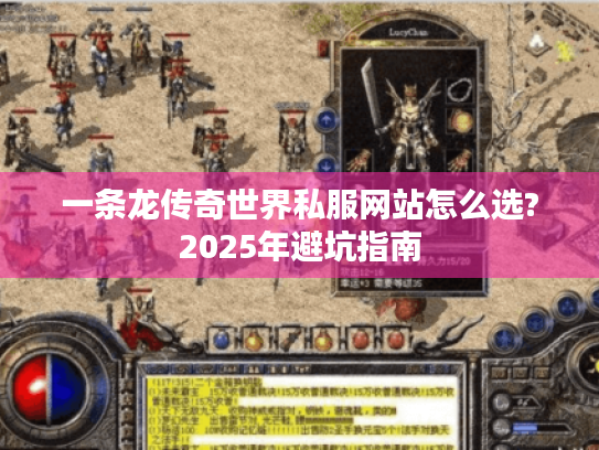 一条龙传奇世界私服网站怎么选?2025年避坑指南 一条龙传奇世界私服网站怎么选?2025年避坑指南