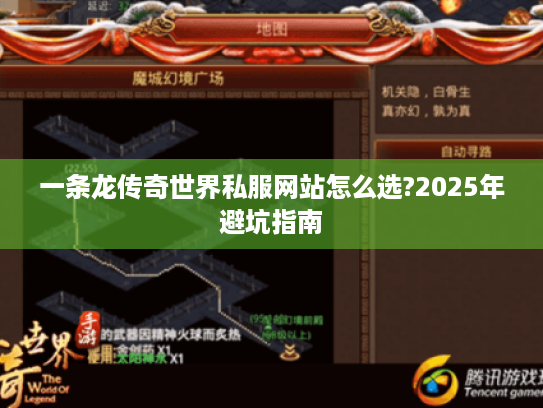 一条龙传奇世界私服网站怎么选?2025年避坑指南 一条龙传奇世界私服网站怎么选?2025年避坑指南