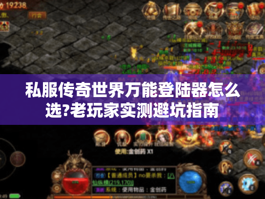 私服传奇世界万能登陆器怎么选?老玩家实测避坑指南