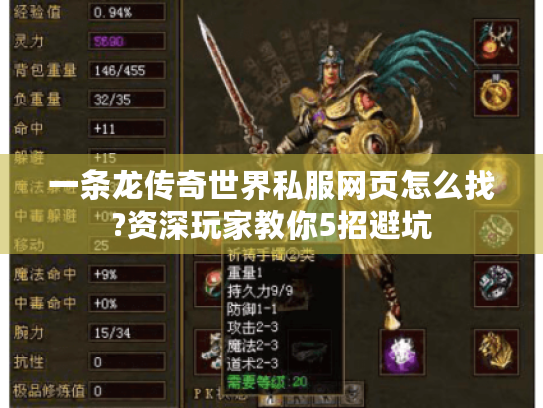 一条龙传奇世界私服网页怎么找?资深玩家教你5招避坑