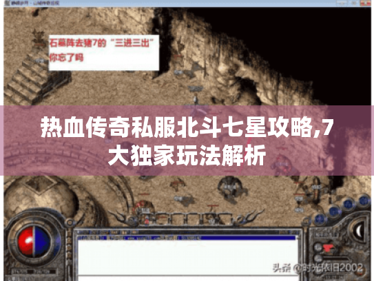 热血传奇私服北斗七星攻略,7大独家玩法解析 热血传奇私服北斗七星攻略,7大独家玩法解析