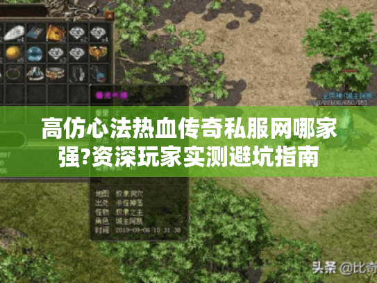 高仿心法热血传奇私服网哪家强?资深玩家实测避坑指南 高仿心法热血传奇私服网哪家强?资深玩家实测避坑指南