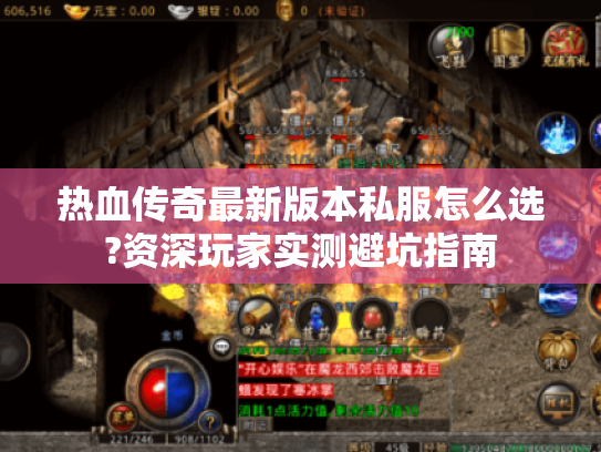 热血传奇最新版本私服怎么选?资深玩家实测避坑指南