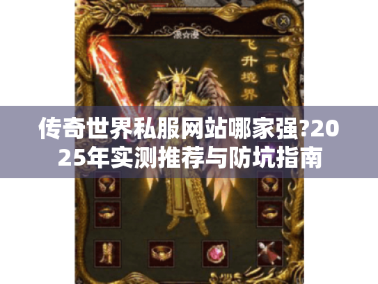 传奇世界私服网站哪家强?2025年实测推荐与防坑指南