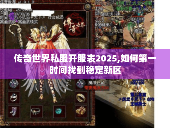 传奇世界私服开服表2025,如何第一时间找到稳定新区