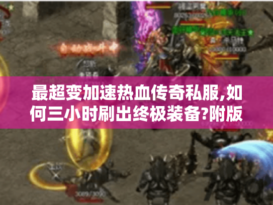 最超变加速热血传奇私服,如何三小时刷出终极装备?附版本测评）