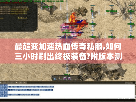 最超变加速热血传奇私服,如何三小时刷出终极装备?附版本测评）