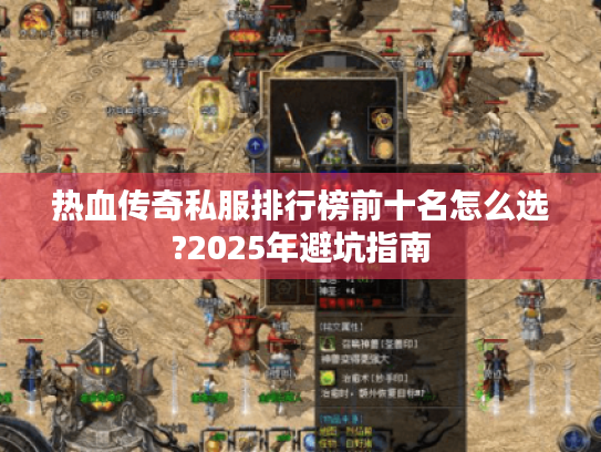 热血传奇私服排行榜前十名怎么选?2025年避坑指南