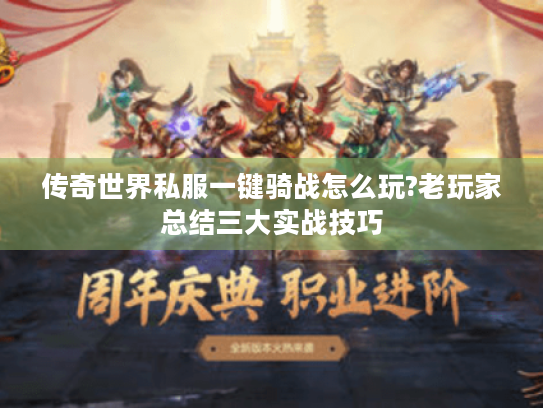 传奇世界私服一键骑战怎么玩?老玩家总结三大实战技巧