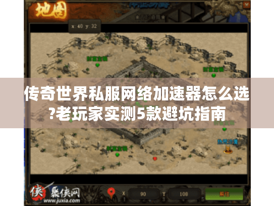 传奇世界私服网络加速器怎么选?老玩家实测5款避坑指南 传奇世界私服网络加速器怎么选?老玩家实测5款避坑指南