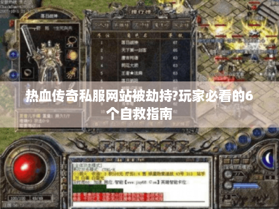 热血传奇私服网站被劫持?玩家必看的6个自救指南