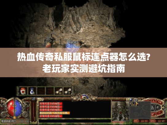热血传奇私服鼠标连点器怎么选?老玩家实测避坑指南
