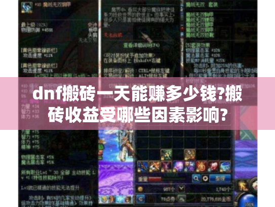 dnf搬砖一天能赚多少钱?搬砖收益受哪些因素影响? dnf搬砖一天能赚多少钱?搬砖收益受哪些因素影响?