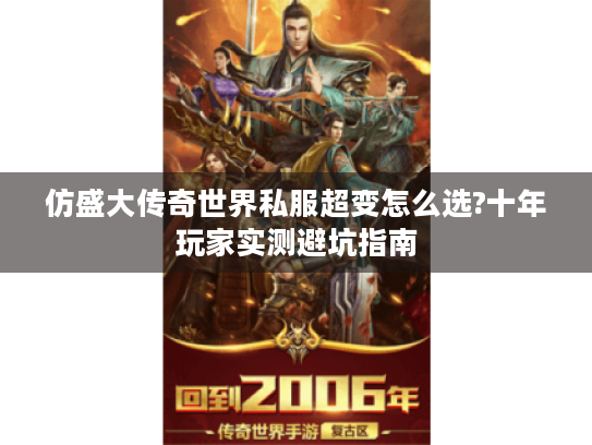 仿盛大传奇世界私服超变怎么选?十年玩家实测避坑指南