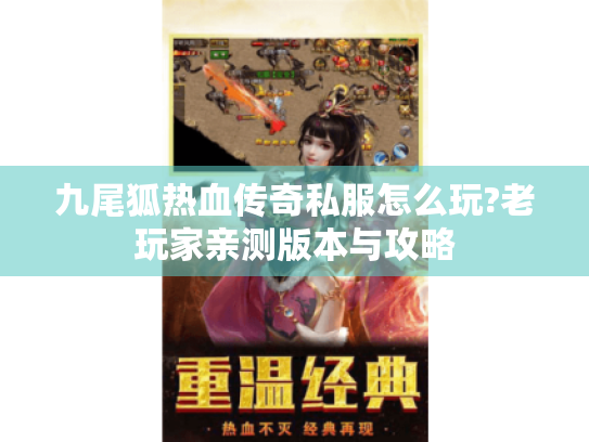九尾狐热血传奇私服怎么玩?老玩家亲测版本与攻略