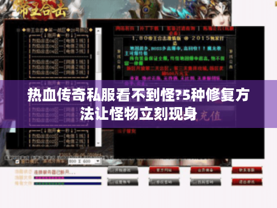 热血传奇私服看不到怪?5种修复方法让怪物立刻现身