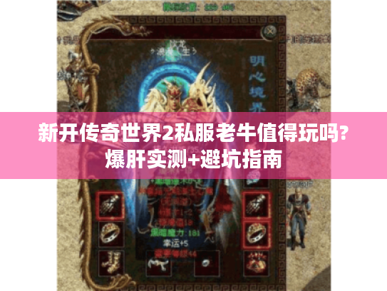 新开传奇世界2私服老牛值得玩吗?爆肝实测+避坑指南 新开传奇世界2私服老牛值得玩吗?爆肝实测+避坑指南