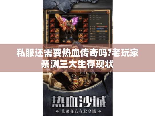 私服还需要热血传奇吗?老玩家亲测三大生存现状