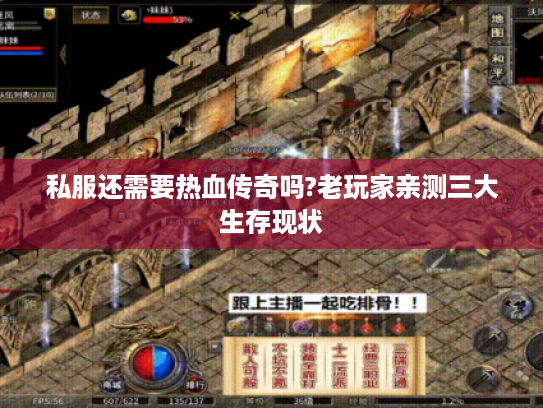 私服还需要热血传奇吗?老玩家亲测三大生存现状