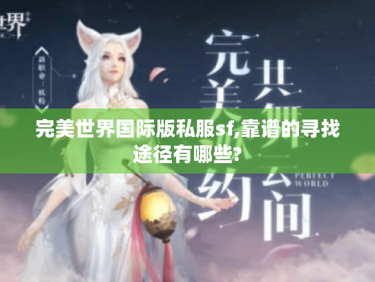 完美世界国际版私服sf,靠谱的寻找途径有哪些?