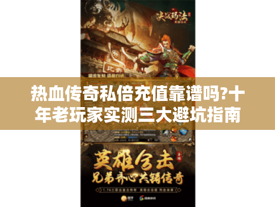 热血传奇私倍充值靠谱吗?十年老玩家实测三大避坑指南