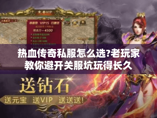 热血传奇私服怎么选?老玩家教你避开关服坑玩得长久