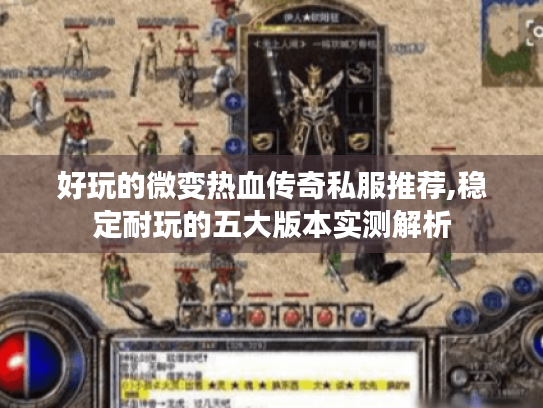 好玩的微变热血传奇私服推荐,稳定耐玩的五大版本实测解析 好玩的微变热血传奇私服推荐,稳定耐玩的五大版本实测解析