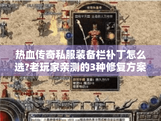 热血传奇私服装备栏补丁怎么选?老玩家亲测的3种修复方案