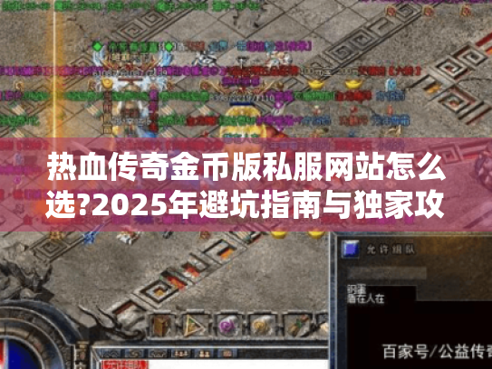 热血传奇金币版私服网站怎么选?2025年避坑指南与独家攻略