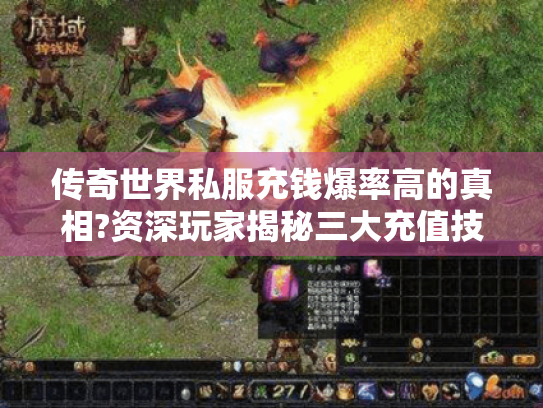 传奇世界私服充钱爆率高的真相?资深玩家揭秘三大充值技巧 传奇世界私服充钱爆率高的真相?资深玩家揭秘三大充值技巧