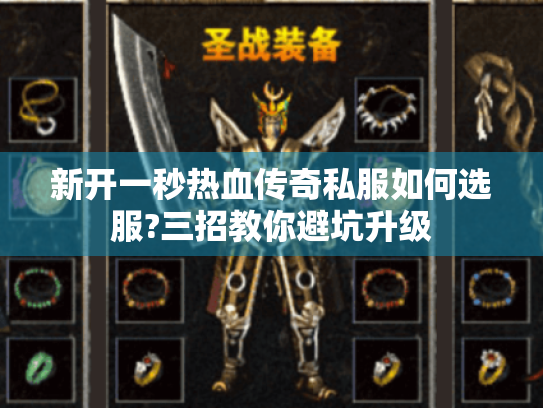 新开一秒热血传奇私服如何选服?三招教你避坑升级 新开一秒热血传奇私服如何选服?三招教你避坑升级
