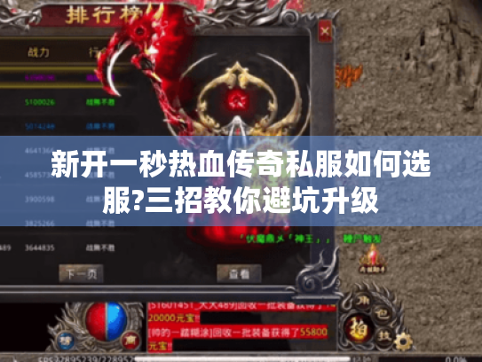 新开一秒热血传奇私服如何选服?三招教你避坑升级 新开一秒热血传奇私服如何选服?三招教你避坑升级