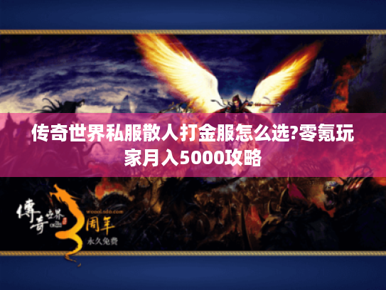 传奇世界私服散人打金服怎么选?零氪玩家月入5000攻略