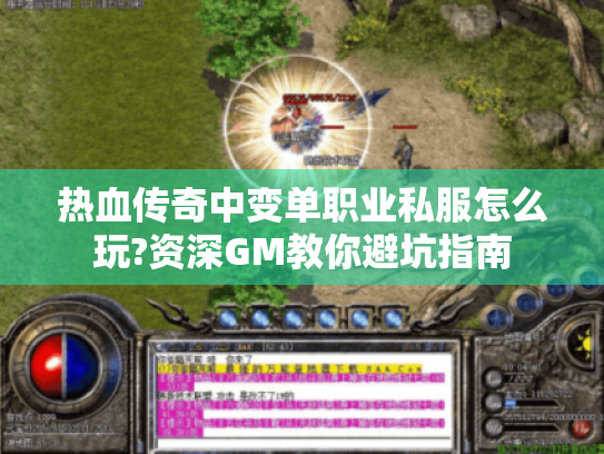 热血传奇中变单职业私服怎么玩?资深GM教你避坑指南 热血传奇中变单职业私服怎么玩?资深GM教你避坑指南