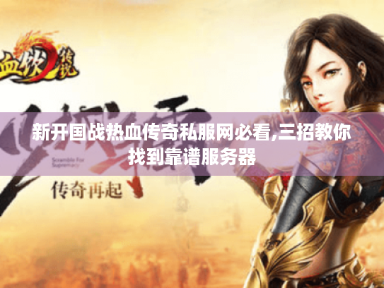 新开国战热血传奇私服网必看,三招教你找到靠谱服务器 新开国战热血传奇私服网必看,三招教你找到靠谱服务器