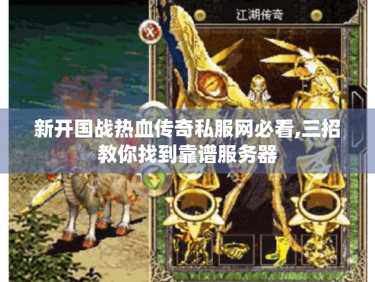 新开国战热血传奇私服网必看,三招教你找到靠谱服务器 新开国战热血传奇私服网必看,三招教你找到靠谱服务器