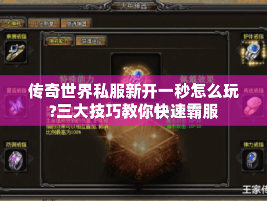 传奇世界私服新开一秒怎么玩?三大技巧教你快速霸服