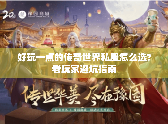 好玩一点的传奇世界私服怎么选?老玩家避坑指南 好玩一点的传奇世界私服怎么选?老玩家避坑指南